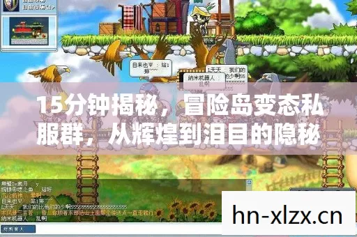 15分钟揭秘，冒险岛变态私服群，从辉煌到泪目的隐秘史诗