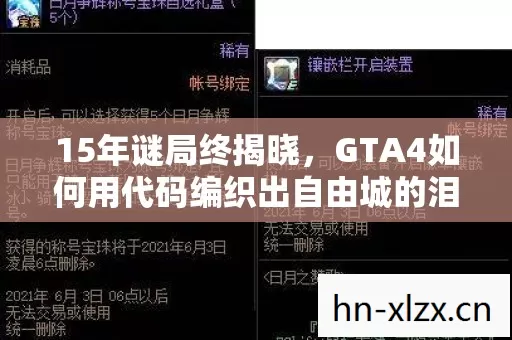 15年谜局终揭晓,GTA4如何用代码编织出自由城的泪目史诗 15年谜局终揭晓,GTA4如何用代码编织出自由城的泪目史诗