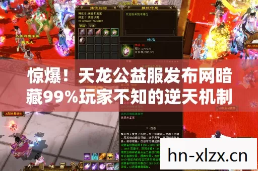 惊爆！天龙公益服发布网暗藏99%玩家不知的逆天机制，速看！