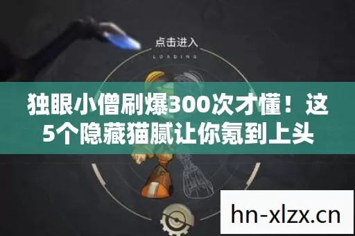 独眼小僧刷爆300次才懂!这5个隐藏猫腻让你氪到上头还喊真香 独眼小僧刷爆300次才懂!这5个隐藏猫腻让你氪到上头还喊真香