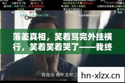 落差真相,笑着骂完外挂横行,笑着笑着哭了——我终究还是离不开冒险岛 落差真相,笑着骂完外挂横行,笑着笑着哭了——我终究还是离不开冒险岛