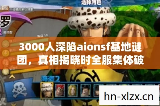 3000人深陷aionsf基地谜团,真相揭晓时全服集体破防! 3000人深陷aionsf基地谜团,真相揭晓时全服集体破防!