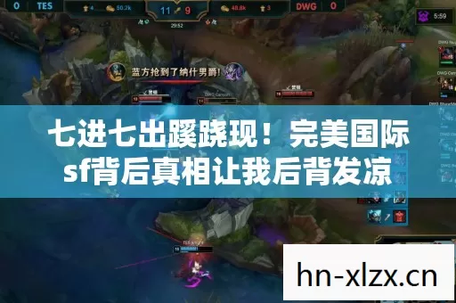 七进七出蹊跷现!完美国际sf背后真相让我后背发凉 七进七出蹊跷现!完美国际sf背后真相让我后背发凉