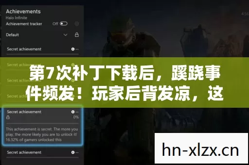 第7次补丁下载后,蹊跷事件频发!玩家后背发凉,这背后藏着什么? 第7次补丁下载后,蹊跷事件频发!玩家后背发凉,这背后藏着什么?