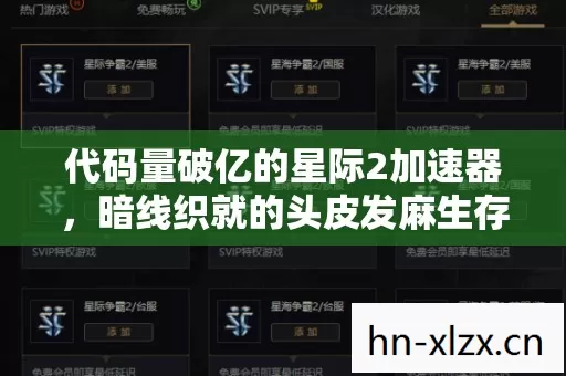 代码量破亿的星际2加速器,暗线织就的头皮发麻生存法则 代码量破亿的星际2加速器,暗线织就的头皮发麻生存法则