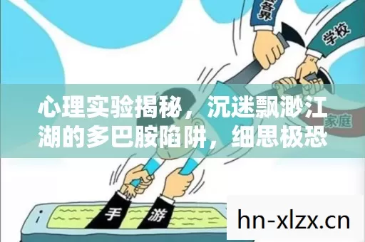 心理实验揭秘，沉迷飘渺江湖的多巴胺陷阱，细思极恐！
