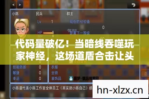 代码量破亿!当暗线吞噬玩家神经,这场道盾合击让头皮发麻的数字暴动开始了 代码量破亿!当暗线吞噬玩家神经,这场道盾合击让头皮发麻的数字暴动开始了