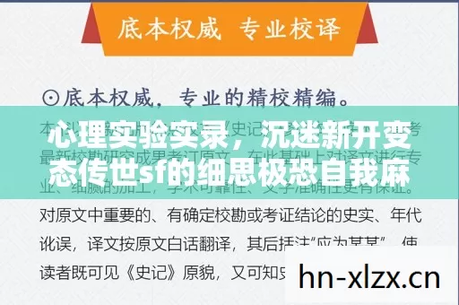 心理实验实录,沉迷新开变态传世sf的细思极恐自我麻醉史 心理实验实录,沉迷新开变态传世sf的细思极恐自我麻醉史