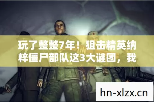 狙击精英纳粹僵尸部队这3大谜团图片