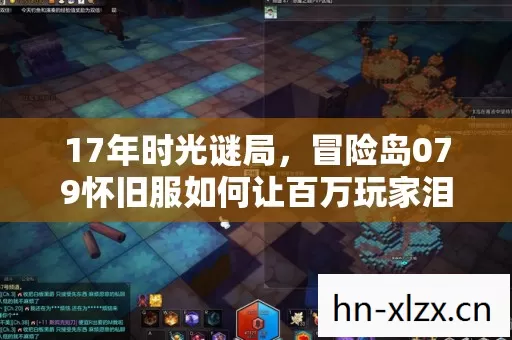 冒险岛079怀旧服如何让百万玩家泪目重逢图片