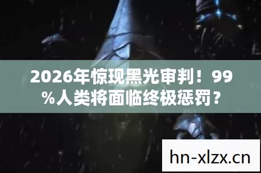 2026年惊现黑光审判图片