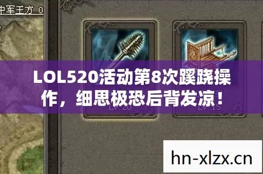 LOL520活动第8次蹊跷操作图片
