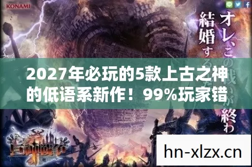 2027年必玩的5款上古之神的低语系新作图片