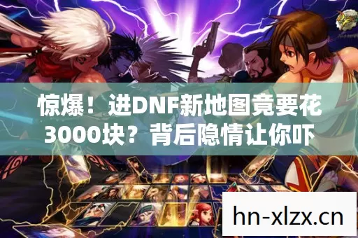 进DNF新地图竟要花3000块图片