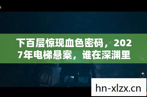 下百层惊现血色密码图片