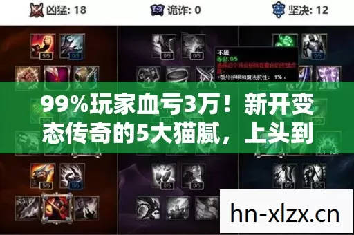 99%玩家血亏3万!新开变态传奇的5大猫腻,上头到想砸键盘! 99%玩家血亏3万!新开变态传奇的5大猫腻,上头到想砸键盘!