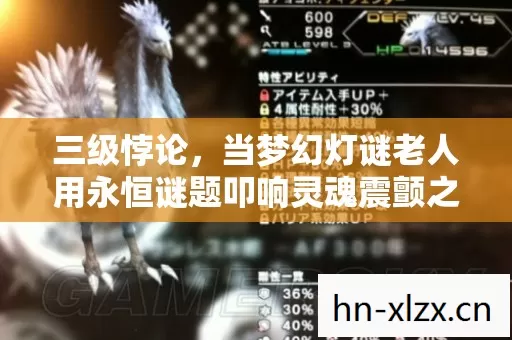 三级悖论,当梦幻灯谜老人用永恒谜题叩响灵魂震颤之门 三级悖论,当梦幻灯谜老人用永恒谜题叩响灵魂震颤之门