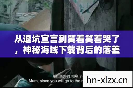 从退坑宣言到笑着笑着哭了,神秘海域下载背后的落差真相 从退坑宣言到笑着笑着哭了,神秘海域下载背后的落差真相
