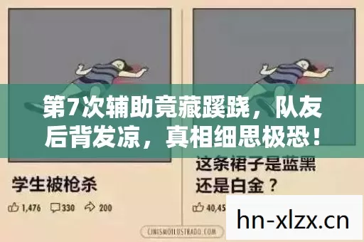 第7次辅助竟藏蹊跷,队友后背发凉,真相细思极恐! 第7次辅助竟藏蹊跷,队友后背发凉,真相细思极恐!