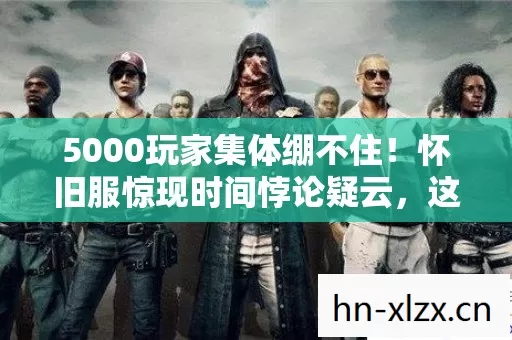 5000玩家集体绷不住图片