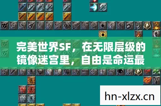 在无限层级的镜像迷宫里图片
