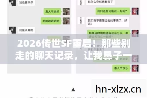 2026传世SF重启图片