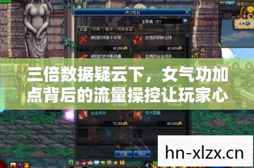 女气功加点背后的流量操控让玩家心寒图片