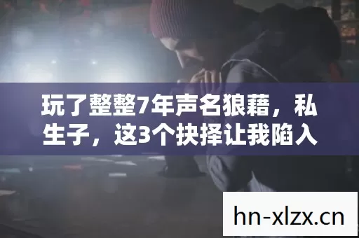 这3个抉择让我陷入无尽纠结图片