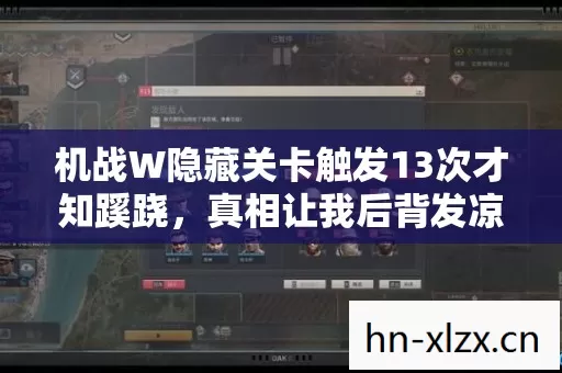 机战W隐藏关卡触发13次才知蹊跷图片