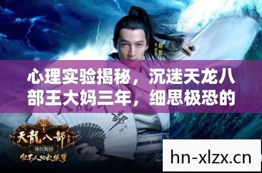 沉迷天龙八部王大妈三年图片
