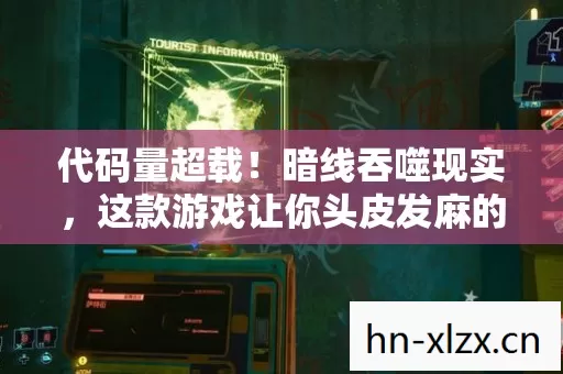 代码量超载!暗线吞噬现实,这款游戏让你头皮发麻的赛博结界战争 代码量超载!暗线吞噬现实,这款游戏让你头皮发麻的赛博结界战争