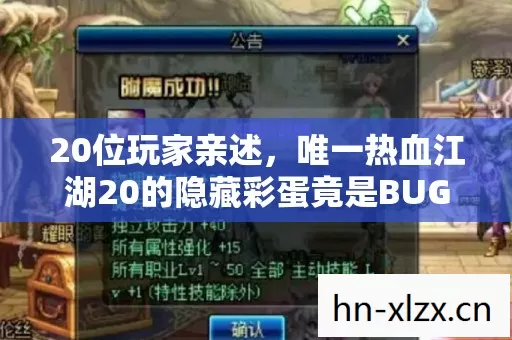 20位玩家亲述,唯一热血江湖20的隐藏彩蛋竟是BUG?大神萌新集体绷不住! 20位玩家亲述,唯一热血江湖20的隐藏彩蛋竟是BUG?大神萌新集体绷不住!