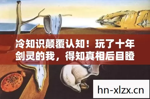 冷知识颠覆认知!玩了十年剑灵的我,得知真相后目瞪口呆 冷知识颠覆认知!玩了十年剑灵的我,得知真相后目瞪口呆