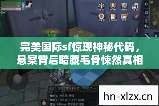 完美国际sf惊现神秘代码,悬案背后暗藏毛骨悚然真相! 完美国际sf惊现神秘代码,悬案背后暗藏毛骨悚然真相!