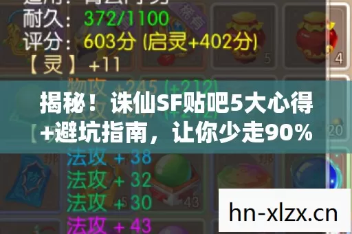 揭秘!诛仙SF贴吧5大心得+避坑指南,让你少走90%弯路! 揭秘!诛仙SF贴吧5大心得+避坑指南,让你少走90%弯路!