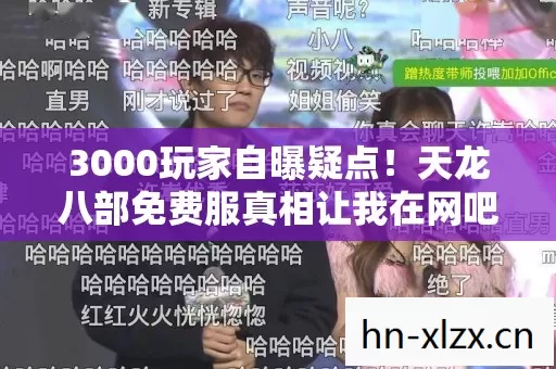 3000玩家自曝疑点!天龙八部免费服真相让我在网吧绷不住了 3000玩家自曝疑点!天龙八部免费服真相让我在网吧绷不住了