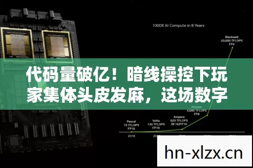 代码量破亿！暗线操控下玩家集体头皮发麻，这场数字暴动正在吞噬现实