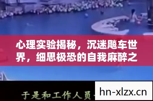 心理实验揭秘,沉迷飚车世界,细思极恐的自我麻醉之旅 心理实验揭秘,沉迷飚车世界,细思极恐的自我麻醉之旅