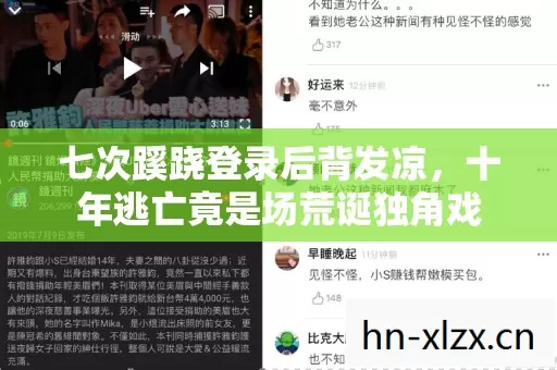七次蹊跷登录后背发凉，十年逃亡竟是场荒诞独角戏