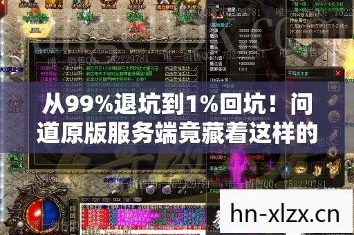 从99%退坑到1%回坑!问道原版服务端竟藏着这样的秘密? 从99%退坑到1%回坑!问道原版服务端竟藏着这样的秘密?