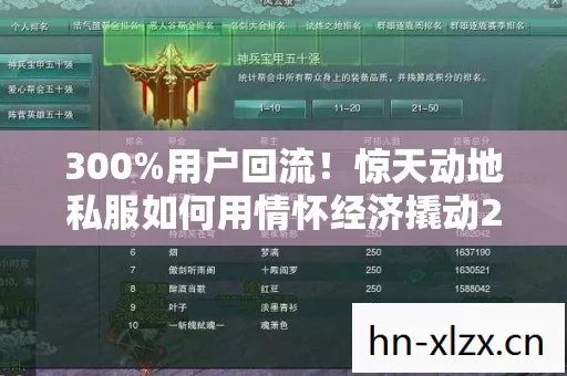 300%用户回流!惊天动地私服如何用情怀经济撬动2027年游戏圈新财富密码 300%用户回流!惊天动地私服如何用情怀经济撬动2027年游戏圈新财富密码