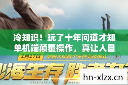 冷知识!玩了十年问道才知单机端颠覆操作,真让人目瞪口呆! 冷知识!玩了十年问道才知单机端颠覆操作,真让人目瞪口呆!