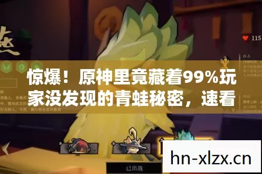 惊爆！原神里竟藏着99%玩家没发现的青蛙秘密，速看！