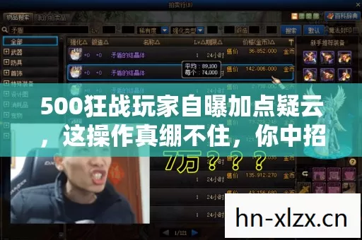 500狂战玩家自曝加点疑云,这操作真绷不住,你中招了吗? 500狂战玩家自曝加点疑云,这操作真绷不住,你中招了吗?