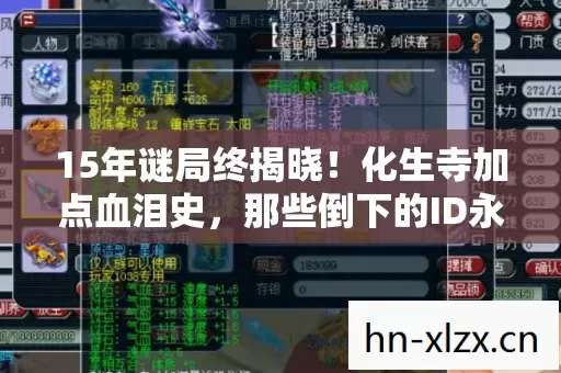 15年谜局终揭晓!化生寺加点血泪史,那些倒下的ID永不复活 15年谜局终揭晓!化生寺加点血泪史,那些倒下的ID永不复活