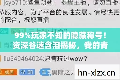 99%玩家不知的隐藏称号!资深谷迷含泪揭秘,我的青春谁懂啊 99%玩家不知的隐藏称号!资深谷迷含泪揭秘,我的青春谁懂啊