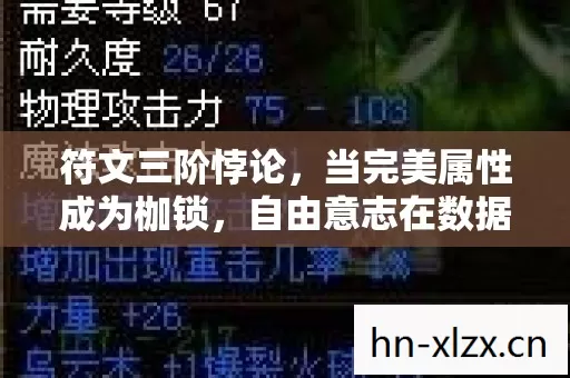 符文三阶悖论,当完美属性成为枷锁,自由意志在数据洪流中灵魂震颤 符文三阶悖论,当完美属性成为枷锁,自由意志在数据洪流中灵魂震颤