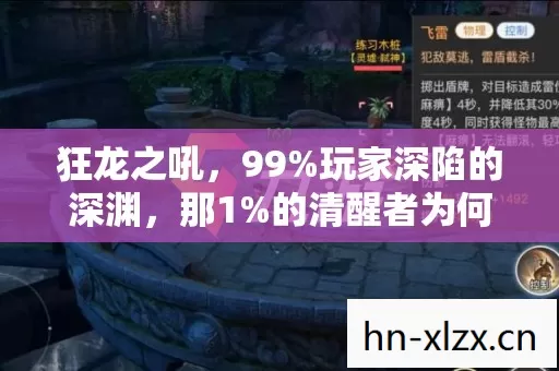 狂龙之吼,99%玩家深陷的深渊,那1%的清醒者为何选择逃离? 狂龙之吼,99%玩家深陷的深渊,那1%的清醒者为何选择逃离?