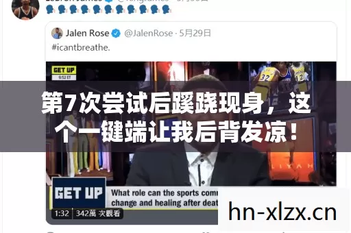 第7次尝试后蹊跷现身，这个一键端让我后背发凉！