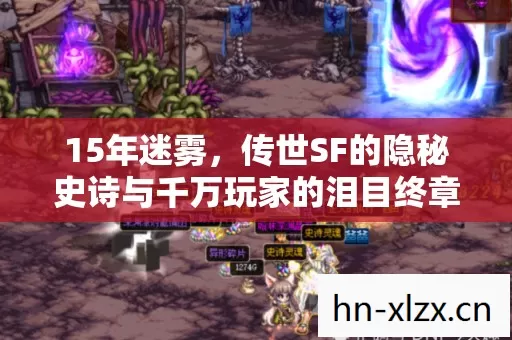 15年迷雾，传世SF的隐秘史诗与千万玩家的泪目终章